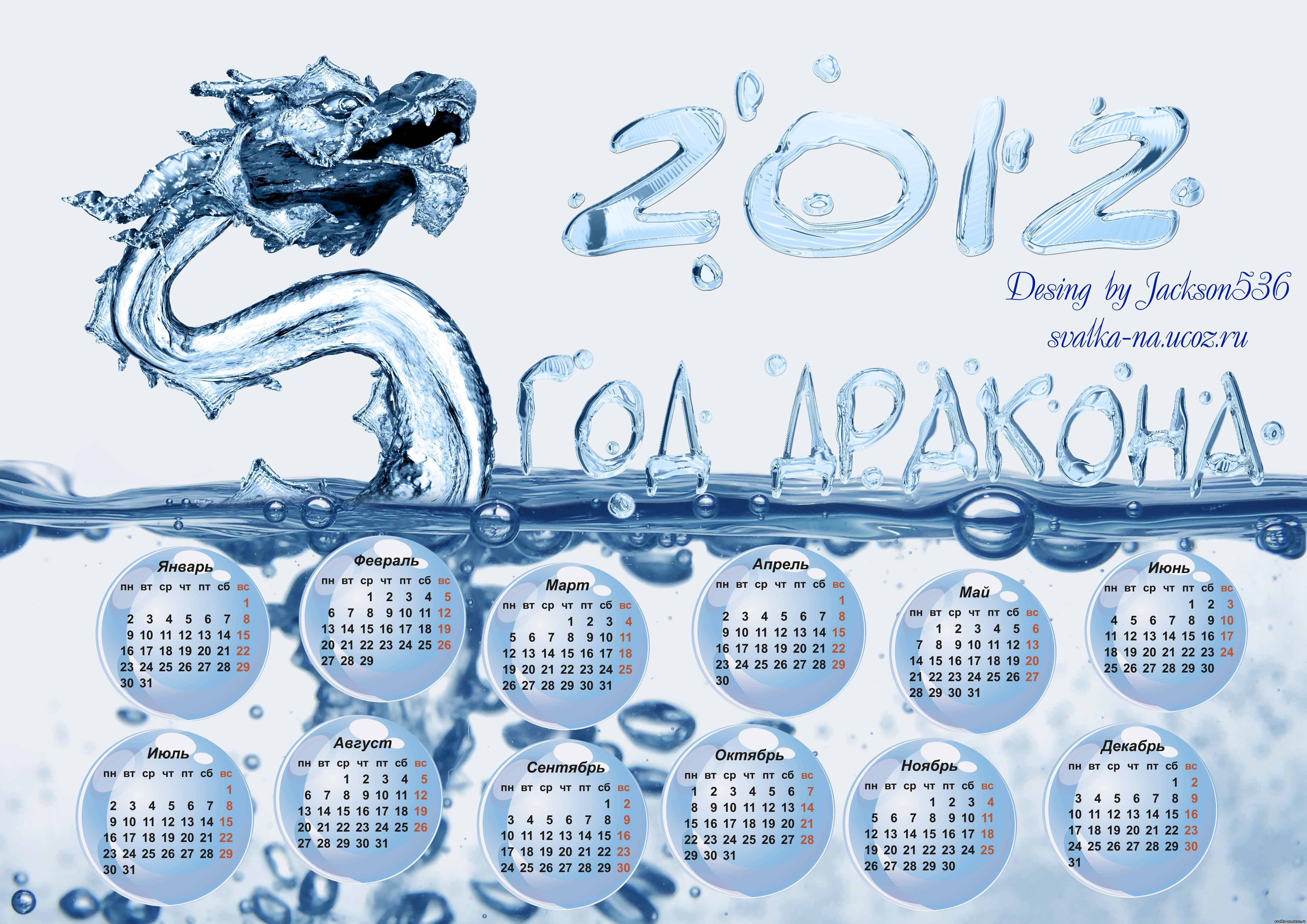 Год кого был в 2012. Календарь воды. 2012 Год. 2012 Год год. Календарь 2012 года.